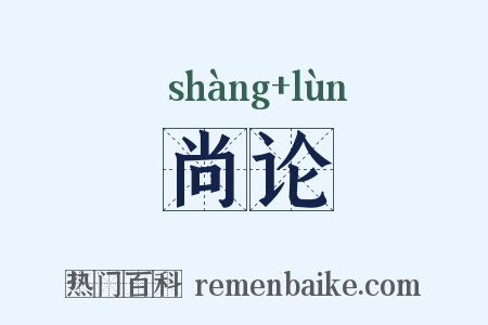 尚论是什么意思的图片